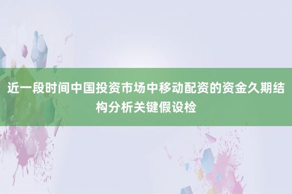 近一段时间中国投资市场中移动配资的资金久期结构分析关键假设检